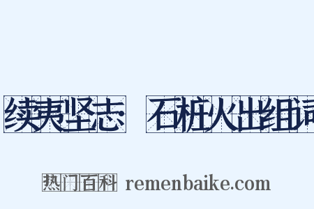 续夷坚志·石桩火出组词是什么意思的图片